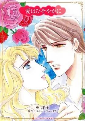 Manga Ai wa Hisoyaka ni (Mistaken Adversary) (愛はひそやかに)  / Hanabusa Youko