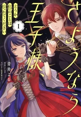 Manga Sayounara Oujisama, Douka Watashi no Koto wa Wasurete Kudasai vol.1 (さようなら王子様、どうか私のことは忘れてください(1))  / Aoi Yoru