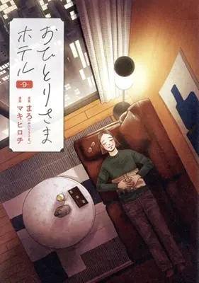 Manga Ohitori-sama Hotel vol.9 (おひとりさまホテル(9))  / Maki Hirochi
