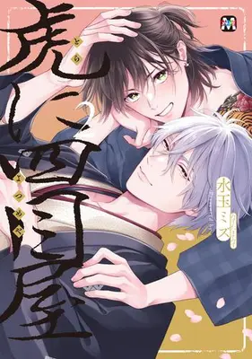 Manga Set Tora ni Shimeya (Vol.1-2) (虎に四目屋)  / Mizutama Mizu
