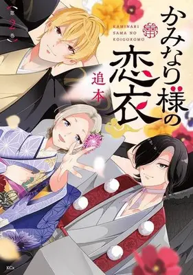 Manga Set Kaminari-sama no Koigoromo (Vol.1-2) (かみなり様の恋衣)  / Oimoto