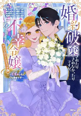 Manga Complete Set Konyaku Hakisaretari Sarenakttaridesuga, Fukou Reijou ni Narimashita. - Zamaa Shinakutemo Shiawasedesu - Anthology Comic (Vol.1-3) (婚約破棄されたりされなかったりですが、不幸令嬢になりました。 〜ざまぁしなくても幸せです〜 アンソロジーコミック)  / Anthology