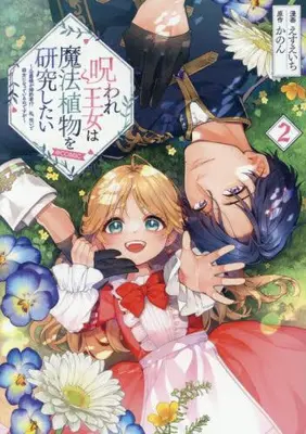 Manga Set Noroware Oujo wa Mahou Shokubutsu wo Kenkyuu Shitai (Vol.1-2) (呪われ王女は魔法植物を研究したい〜公爵様が婚約者!?私、呪いで幼女になっているのですが〜@COMIC)  / えすえいち