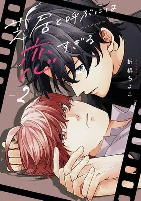 Manga Set Shibai to Yobu ni wa Koi Sugiru (Vol.1-2) (芝居と呼ぶには恋すぎる)  / Origami Chiyoko