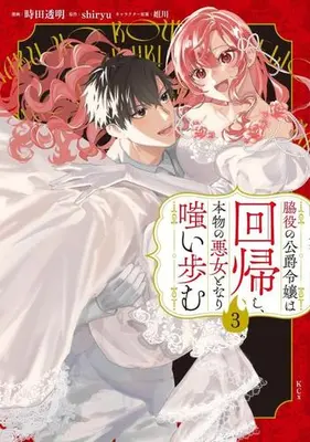 Manga Complete Set Wakiyaku no Koushaku Reijou wa Kaikishi, Honmono no Akujo to Nari Warai Ayumu (Vol.1-3) (脇役の公爵令嬢は回帰し、本物の悪女となり嗤い歩む)  / Tokita Toumei