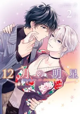 Manga Complete Set 12-gatsu no Myoujou (Vol.1-2) (12月の明星)  / Ogawa Haru
