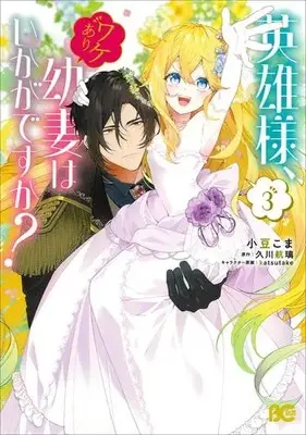 Manga Complete Set Eiyuu-sama, Wakeari Osanazuma wa Ikaga desu ka? (Vol.1-3) (英雄様、ワケあり幼妻はいかがですか?)  / 久川航璃 & 小豆こま & katsutake