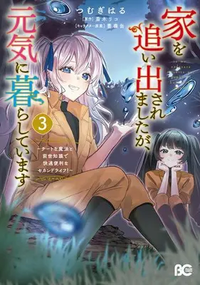 Manga Set Ie wo Oidasaremashita ga, Genki ni Kurashiteimasu - Cheat na Mahou to Zense Chishiki de Kaiteki Benri na Second Life (Vol.1-3) (家を追い出されましたが、元気に暮らしています 〜チートな魔法と前世知識で快適便利なセカンドライフ!〜)  / Saiki Riko & Tsumugi Haru & 薔薇缶