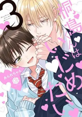 Manga Set Kirishima-kun wa Ijimetai (Vol.1-3) (桐島くんはいじめたい)  / Ararechan