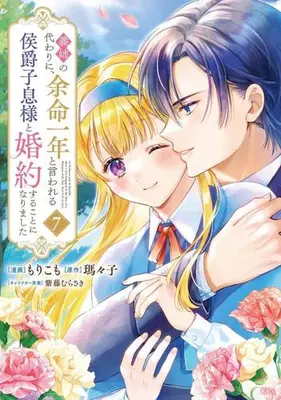 Manga Set Gishi no Kawari ni, Yomei Ichinen to Iwareru Koushaku Shisoku-sama to Konyaku suru Koto ni narimashita (Vol.1-7) (義姉の代わりに、余命一年と言われる侯爵子息様と婚約することになりました)  / Shido Murasaki & Morikomo