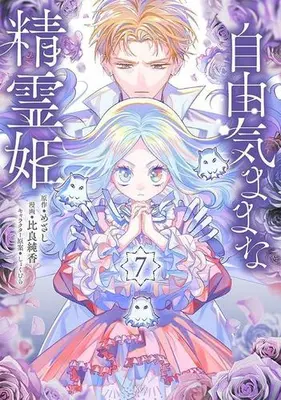 Manga Set Jiyuu Kimama na Seireihime (Vol.1-7) (自由気ままな精霊姫)  / Hira Junka
