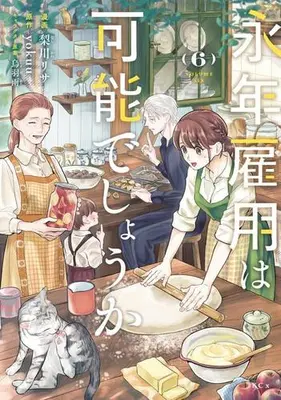 Manga Set Einen Koyou wa Kanou deshou ka (Vol.1-6) (永年雇用は可能でしょうか〜無愛想無口な魔法使いと始める再就職ライフ〜)  / Nashikawa Risa