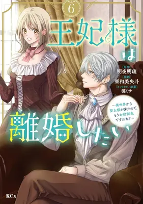 Manga Set Ouhi-sama wa Rikon shitai - Isekai kara Seijo-sama ga Kita no de, Mou Oyaku Gomen desu wa ne? (Vol.1-6) (王妃様は離婚したい〜異世界から聖女様が来たので、もうお役御免ですわね?〜)  / Awami Oto