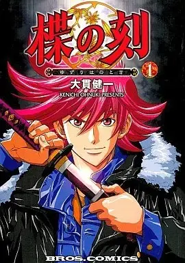 Manga Yuzuriha no Toki vol.1 (楪の刻(1))  / Oonuki Kenichi