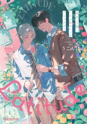Manga Miduki to Souichi Novel & Comic Anthology: Latitude (泉月と聡一ノベル&コミックアンソロジー Latitude)  / SKY & Watarumi Naho & Tsubaki Yuzu & Ugonba & 伊達きよ