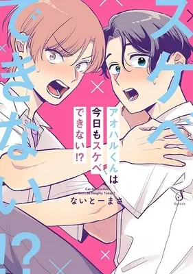 Manga Aoharu-kun ha Kyou mo Sukebe dekinai!? (アオハルくんは今日もスケベできない!?)  / Masa Naitoh