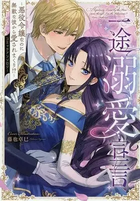 Manga Ichizu Dekiai Sengen - Akuyaku Reijou nanoni Muteki na Kare kara Aisare Makuri!? - (一途溺愛宣言 ～悪役令嬢なのに無敵な彼から愛されまくり!?～ コミックアンソロジー)  / Anthology