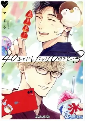 Manga 40 Made ni Shitai 10 no Koto vol.3 (40までにしたい10のこと(3))  / Mamita