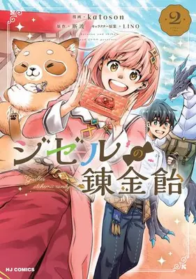 Manga Set Jizeru no Renkin Ame (Vol.1-2) (ジゼルの錬金飴)  / 斯波 & katoson & LINO