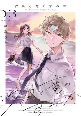 Manga Set Shiokaze to Ryuu no Sumika (Vol.1-3) (汐風と竜のすみか)  / Shima Asato