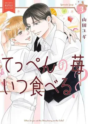 Manga Set Teppen no Ichigo Itsu Taberu? (Vol.1-3) (てっぺんの苺いつ食べる?)  / Yamada Yugi