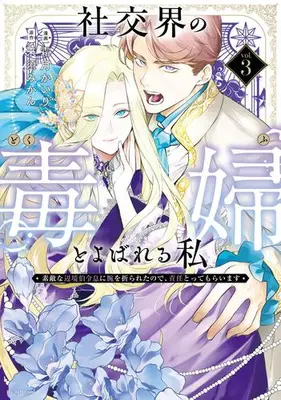 Manga Set Shakoukai na no Dokufu to Yobareru Watashi - Suteki na Henkyou Haku Reisoku ni Ude wo Orareta no de, Sekinin Totte Moraimasu (Vol.1-3) (社交界の毒婦とよばれる私 〜素敵な辺境伯令息に腕を折られたので、責任とってもらいます〜)  / Shimotsuki Kairi