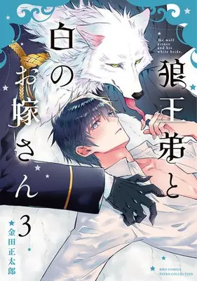 Manga Set Rououtei to Shiro no Oyomesan (Vol.1-3) (狼王弟と白のお嫁さん)  / Kaneda Shoutarou