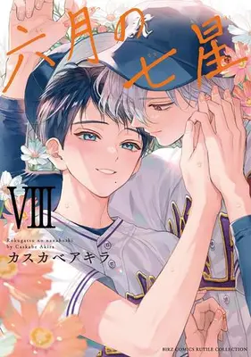 Manga Set Rokugatsu no Nanahoshi (Vol.1-8) (六月の七星)  / Kasukabe Akira