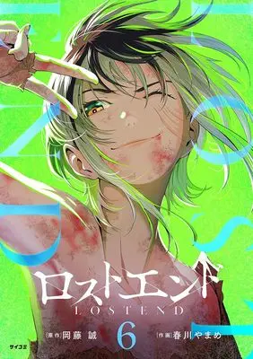 Manga Lost End vol.6 (ロストエンド 6 (サイコミ))  / 岡藤 誠 & 春川 やまめ