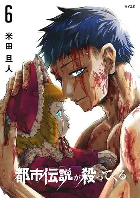Manga Toshi Densetsu ga Yattekuru vol.6 (都市伝説が殺ってくる 6 (サイコミ))  / 米田旦人