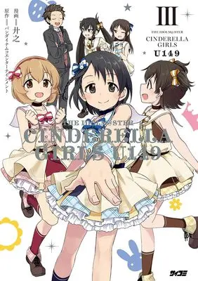 Manga The iDOLM@STER Cinderella Girls U149 vol.3 (アイドルマスター シンデレラガールズ U149 3 (サイコミ))  / Kyouno & バンダイナムコエンターテインメント