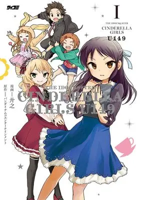 Manga The iDOLM@STER Cinderella Girls U149 vol.1 (アイドルマスター シンデレラガールズ U149 1 (サイコミ))  / Kyouno & バンダイナムコエンターテインメント