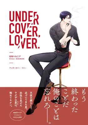 Manga Undercover Lover (アンダーカバー・ラバー (Caneléコミックス) (ムーグコミックス))  / 日向ハルニア