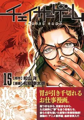 Manga Chaser Game vol.15 (チェイサーゲーム(15))  / Matsushima Yukitaro