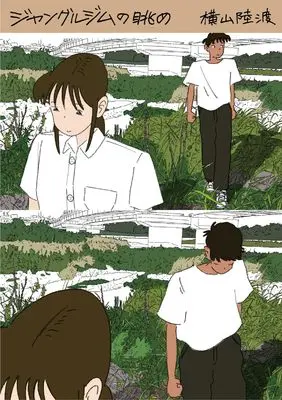 Manga Junglegym no Nagame - Yokoyama Rikuto Manga Sakushuu - vol.3 (ジャングルジムの眺め 横山陸渡漫画作品集 (よすみコミックス, 3))  / 横山陸渡