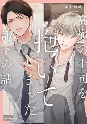 Manga Takane no Joushi wo Daite shimatta Buka no Hanashi (高嶺の上司を抱いてしまった部下の話)  / あおの 晴
