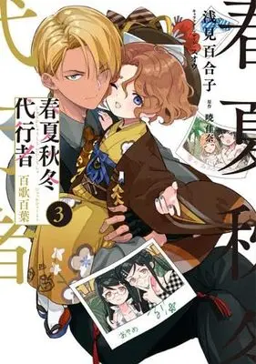 Manga Set Shunkashuutou Daikousha -  Hyakka Hyakuyou (3) (春夏秋冬代行者 百歌百葉　コミック　新品　1-3巻セット)  / Akatsuki Kana & 浅見百合子／スオウ
