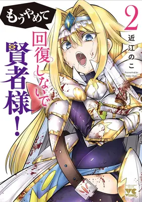Special Edition Manga with Tapestry Mou Yamete Kaifuku Shinaide Kenja-sama! vol.2 (もうやめて回復しないで賢者様! 2『描き下ろしB2タペストリー付きメロンブックス限定版』)  / Oumi Noko
