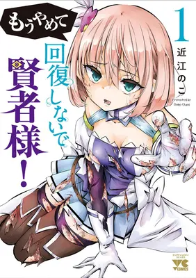 Special Edition Manga with Tapestry Mou Yamete Kaifuku Shinaide Kenja-sama! vol.1 (もうやめて回復しないで賢者様! 1『描き下ろしB2タペストリー付きメロンブックス限定版』)  / Oumi Noko