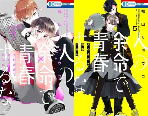 Special Edition Manga with Bonus Hito no Yomei de Seishun suru na (「人の余命で青春するな」3巻&5巻『フロマ限定版』 同時購入セット)  / Fukuyama Ryoko