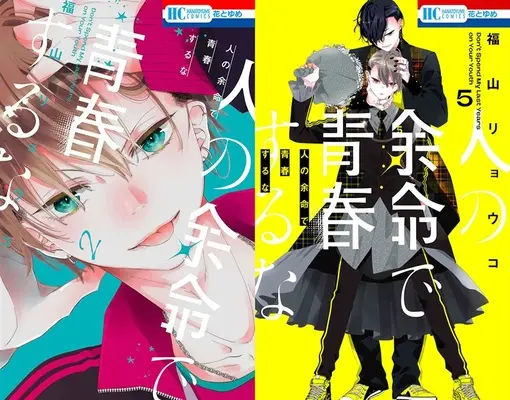 Manga Hito no Yomei de Seishun suru na (「人の余命で青春するな」2巻&5巻 同時購入セット)  / Fukuyama Ryoko