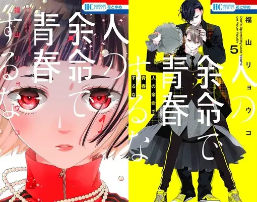 Manga Hito no Yomei de Seishun suru na (「人の余命で青春するな」1巻&5巻 同時購入セット)  / Fukuyama Ryoko