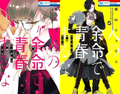 Manga Hito no Yomei de Seishun suru na (「人の余命で青春するな」4巻&5巻 同時購入セット)  / Fukuyama Ryoko