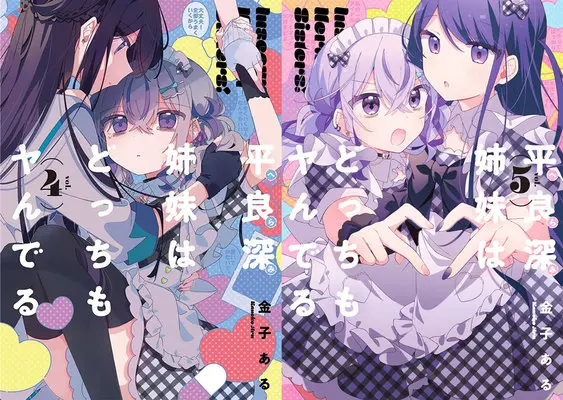 Manga Herami Shimai wa Docchi mo Yanderu (「平良深姉妹はどっちもヤんでる」4巻&5巻 同時購入セット)  / Kaneko Aru