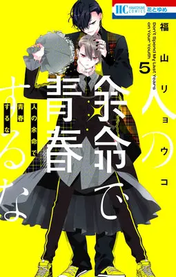 Special Edition Manga with Acrylic stand Hito no Yomei de Seishun suru na vol.5 (人の余命で青春するな 5『描き下ろしアクリルスタンドフィギュア付きフロマージュブックス限定版』)  / Fukuyama Ryoko