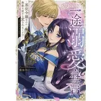 Manga Ichizu Dekiai Sengen - Akuyaku Reijou nanoni Muteki na Kare kara Aisare Makuri!? - vol.1 (一途溺愛宣言 ～悪役令嬢なのに無敵な彼から愛されまくり!?～コミックアンソロジー(1))  / Anthology
