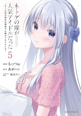 Manga Netoge no Yome ga Ninki Idol datta (My Wife in the Web Game Is a Popular Idol.) vol.5 (ネトゲの嫁が人気アイドルだった(5))  / もっつぉ