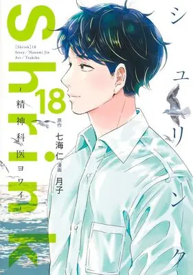 Manga Shrink: Seishinkai Yowai vol.18 (Shrink~精神科医ヨワイ~ 18 (ヤングジャンプコミックス))  / Tsukiko