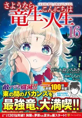 Manga Goodbye Dragon Life, Hello Human Life (Sayounara Ryuusei, Konnichiwa Jinsei) vol.16 (さようなら竜生、こんにちは人生 (16) (アルファポリスCOMICS)) 
