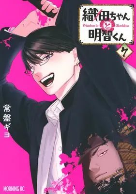 Manga Oda-chan to Akechi-kun vol.7 (織田ちゃんと明智くん(7) (モーニングKC))  / Tokiwa Giyo